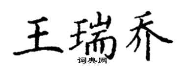 丁謙王瑞喬楷書個性簽名怎么寫