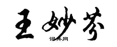 胡問遂王妙芬行書個性簽名怎么寫