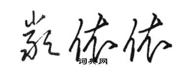 駱恆光嚴依依草書個性簽名怎么寫