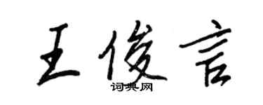 王正良王俊言行書個性簽名怎么寫