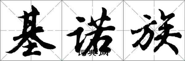 胡問遂基諾族行書怎么寫