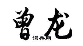 胡問遂曾龍行書個性簽名怎么寫