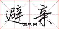 田英章避親行書怎么寫