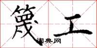 丁謙篾工楷書怎么寫