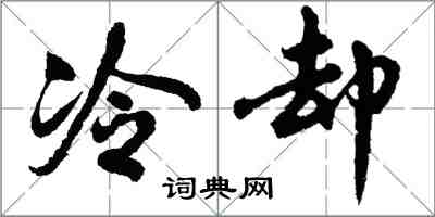 胡問遂冷卻行書怎么寫