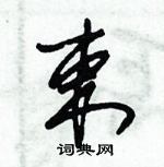 朱錫榮寫的硬筆草書束