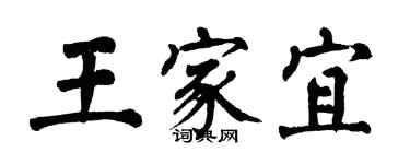 翁闓運王家宜楷書個性簽名怎么寫