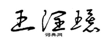 曾慶福王潤環草書個性簽名怎么寫