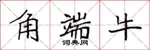 袁強角端牛楷書怎么寫