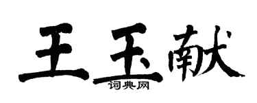 翁闓運王玉獻楷書個性簽名怎么寫