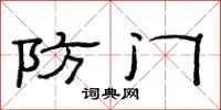 范連陞防門隸書怎么寫