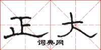 駱恆光正大隸書怎么寫
