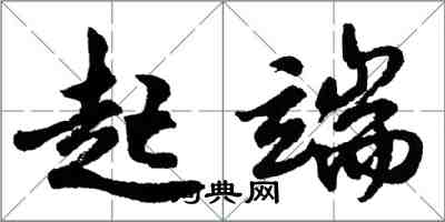 胡問遂起端行書怎么寫