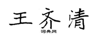 袁強王齊清楷書個性簽名怎么寫