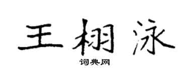 袁強王栩泳楷書個性簽名怎么寫