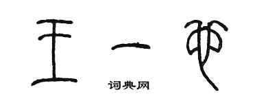 陳墨王一也篆書個性簽名怎么寫