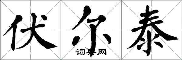 翁闓運伏爾泰楷書怎么寫