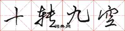 駱恆光十轉九空行書怎么寫