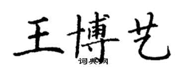 丁謙王博藝楷書個性簽名怎么寫