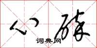 梁錦英心碎草書怎么寫