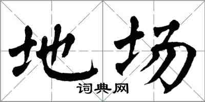 翁闓運地場楷書怎么寫