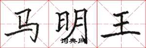 駱恆光馬明王楷書怎么寫