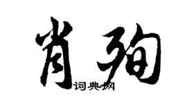 胡問遂肖殉行書個性簽名怎么寫