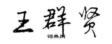 曾慶福王群賢行書個性簽名怎么寫
