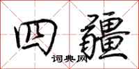 荊霄鵬四疆行書怎么寫