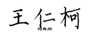 何伯昌王仁柯楷書個性簽名怎么寫