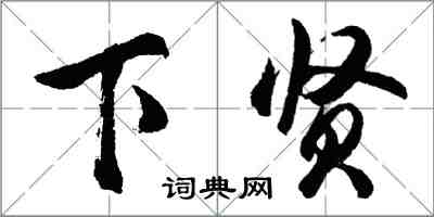 胡問遂下賢行書怎么寫