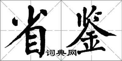 翁闓運省鑒楷書怎么寫