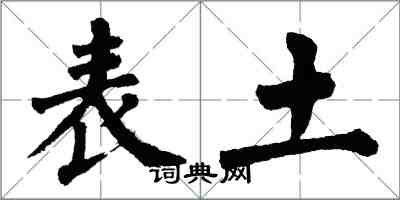 翁闓運表土楷書怎么寫