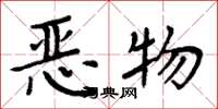 周炳元惡物楷書怎么寫