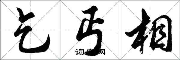 胡問遂乞丐相行書怎么寫