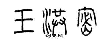 曾慶福王洪密篆書個性簽名怎么寫