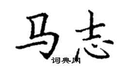 丁謙馬志楷書個性簽名怎么寫