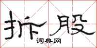 駱恆光拆股隸書怎么寫