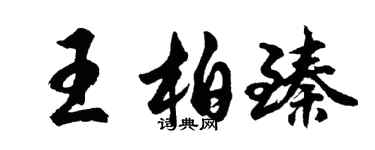 胡問遂王柏臻行書個性簽名怎么寫
