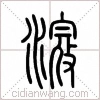 滱篆書