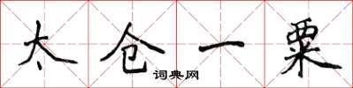 侯登峰太倉一粟楷書怎么寫