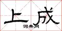 曾慶福上成隸書怎么寫