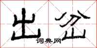 曾慶福出岔隸書怎么寫