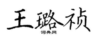 丁謙王璐禎楷書個性簽名怎么寫