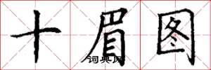 丁謙十眉圖楷書怎么寫