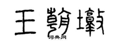 曾慶福王朝墩篆書個性簽名怎么寫