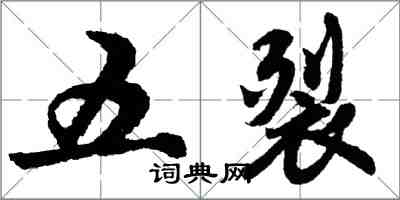 胡問遂五裂行書怎么寫