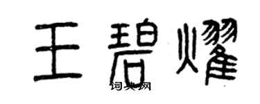 曾慶福王碧耀篆書個性簽名怎么寫