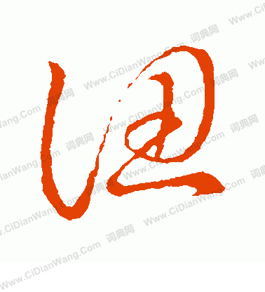 草書韻會寫的認