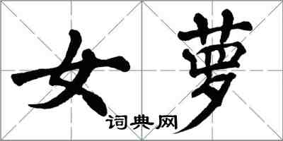 翁闓運女蘿楷書怎么寫